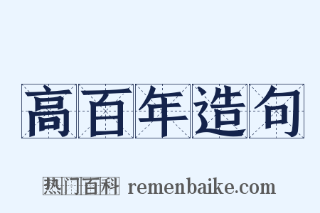 高百年造句是什么意思的图片